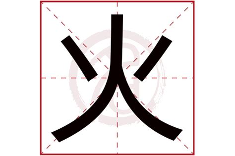 有火的字|火部首所有汉字